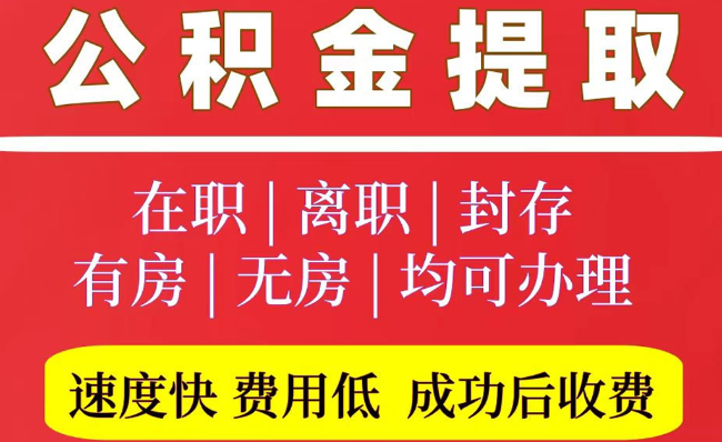 黎城2025年公积金提取政策
